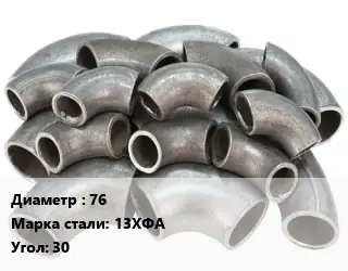 Отвод стальной 76 Сталь: 13ХФА Угол:30 крутоизогнутый ГОСТ: ТУ 1462-003-50725464-2010